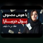 هوش مصنوعی در گیمینگ پیچیده: آینده‌ای جذاب و پرچالش برای گیمرهای ایرانی