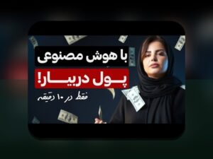 هوش مصنوعی در گیمینگ پیچیده: آینده‌ای جذاب و پرچالش برای گیمرهای ایرانی