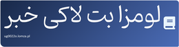 لومزا بت لاکی خبر